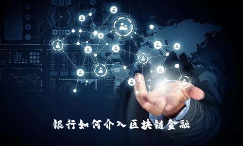 银行与区块链，重塑金融行业的未来之路