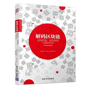 解码区块链全集，数字时代的底层逻辑与未来展望