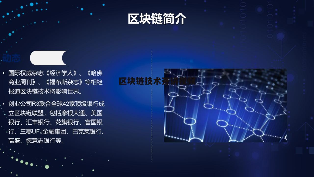 区块链开发视频，引领新时代的科技教育潮流