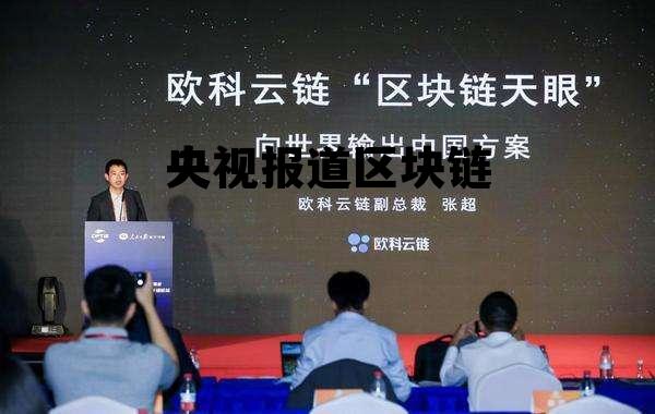 央视新闻携手区块链技术，探索数字化转型之路