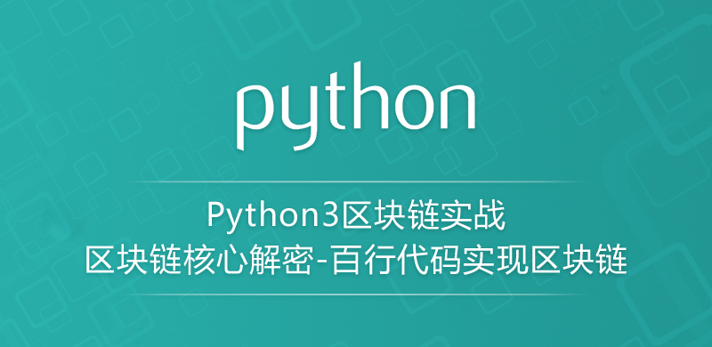 Python实现区块链技术的探索之旅