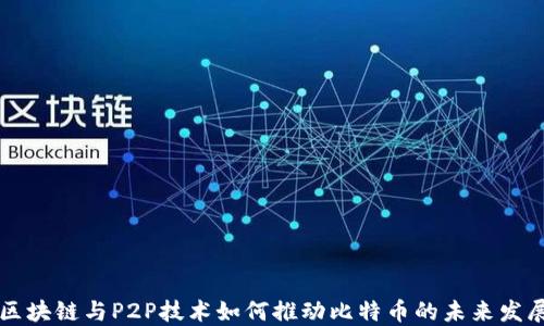 P2P与区块链，从网络借贷到价值互联网的深度融合