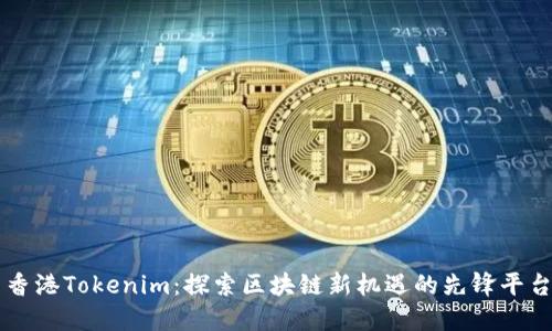 区块链港币，重塑金融生态的未来力量