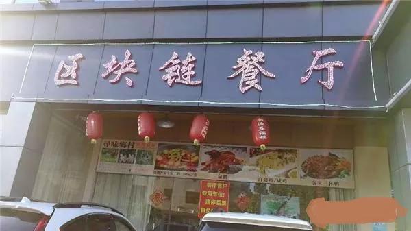 区块链餐馆，重塑餐饮行业未来之路的探索