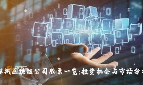 深圳区块链，引领数字化转型浪潮的先锋力量