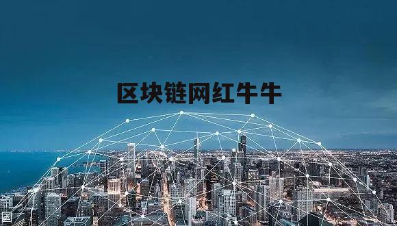 区块链牧牛，重塑农业产业的新模式