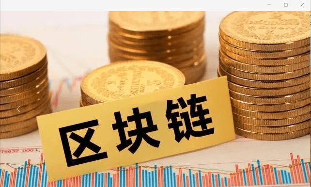 区块链好话，重塑信任与价值的未来力量