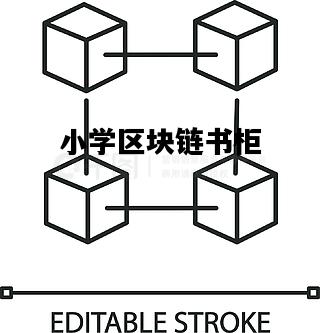 区块链小学，数字时代教育新模式的探索之旅