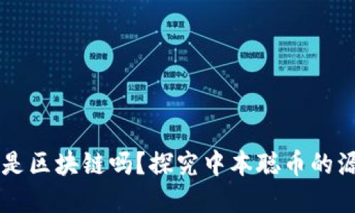 本色区块链，数字时代先锋重塑信任与价值体系