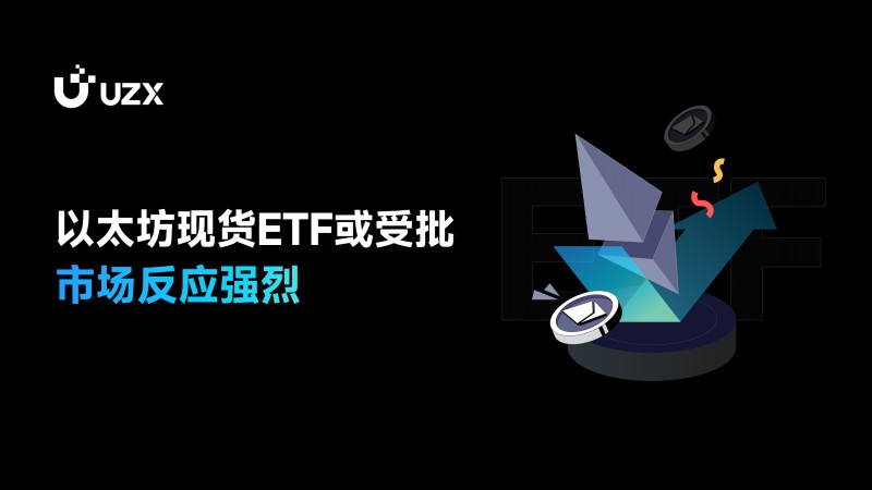 SEC推迟对灰度以太坊ETF的质押决定，市场反应与未来展望