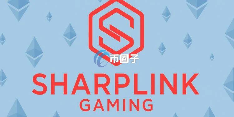 SharpLink游戏公司巨额购入以太坊储备，持有量逼近10亿美元