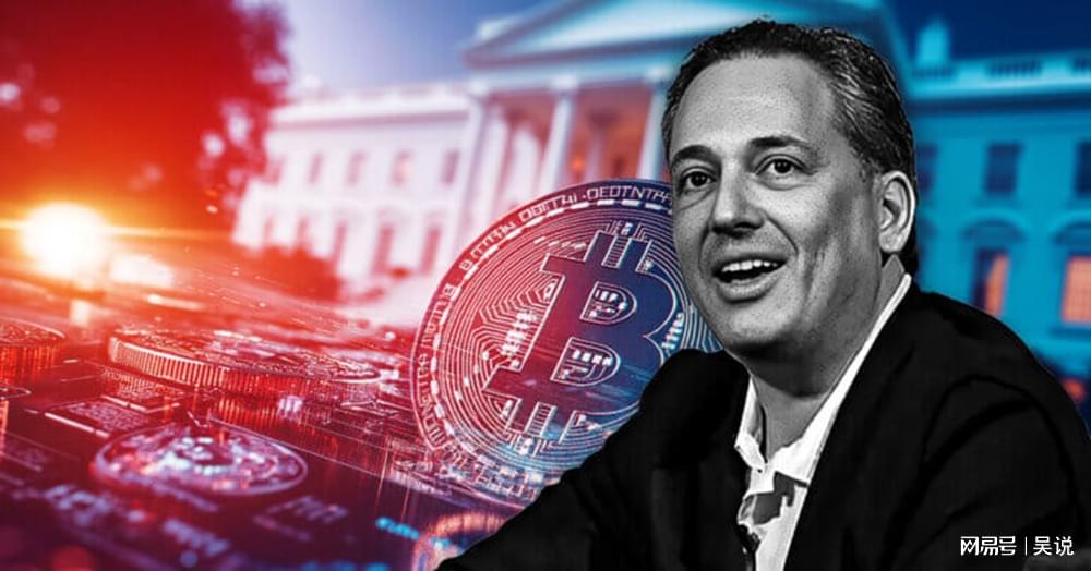 揭秘Sacks入职白宫前，风投公司巨额售出加密资产与股票，价值超2亿美元