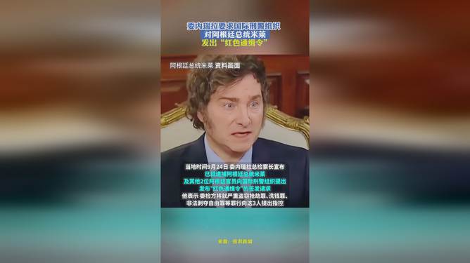 阿根廷律师请求国际刑警组织对LIBRA创始人发出红色通缉令，跨境金融调查的新篇章