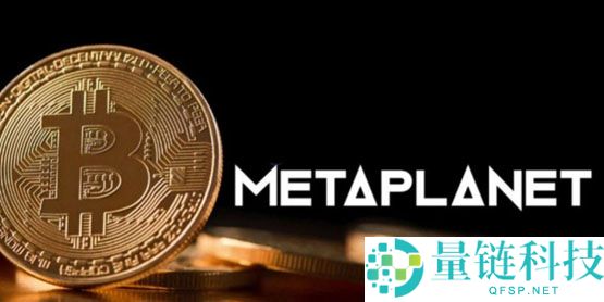 日本企业Metaplanet积极增购比特币,探索潜在美国上市计划 日本企业Metaplanet积极增购比特币,探索潜在美国上市计划