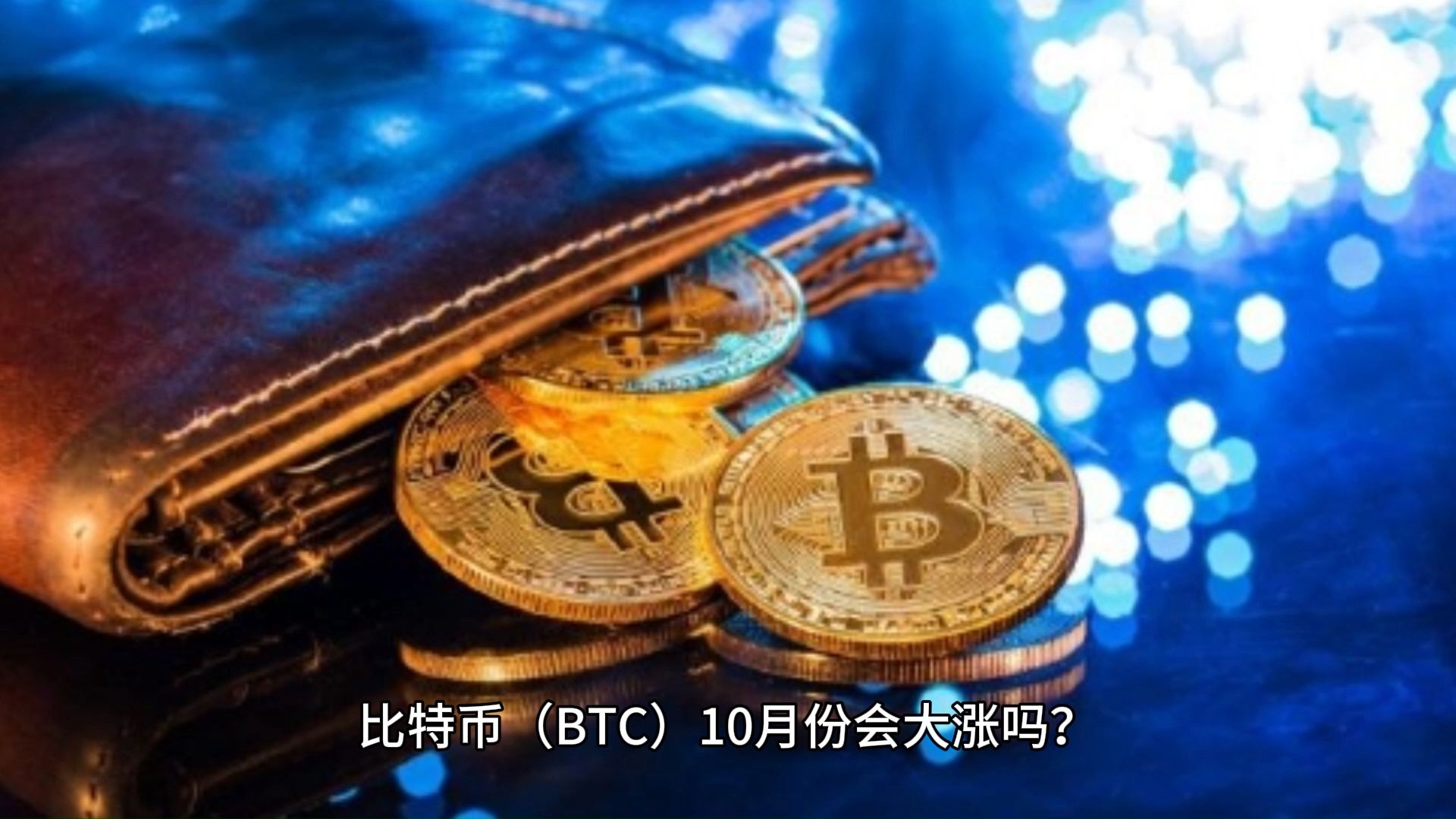 比特币稳步攀升，冲破期权到期压力，逼近十万美元大关